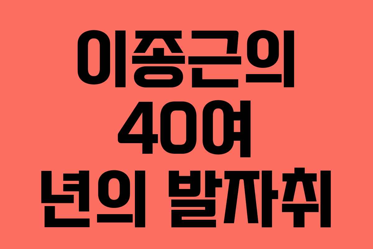이종근의 40여 년의 발자취