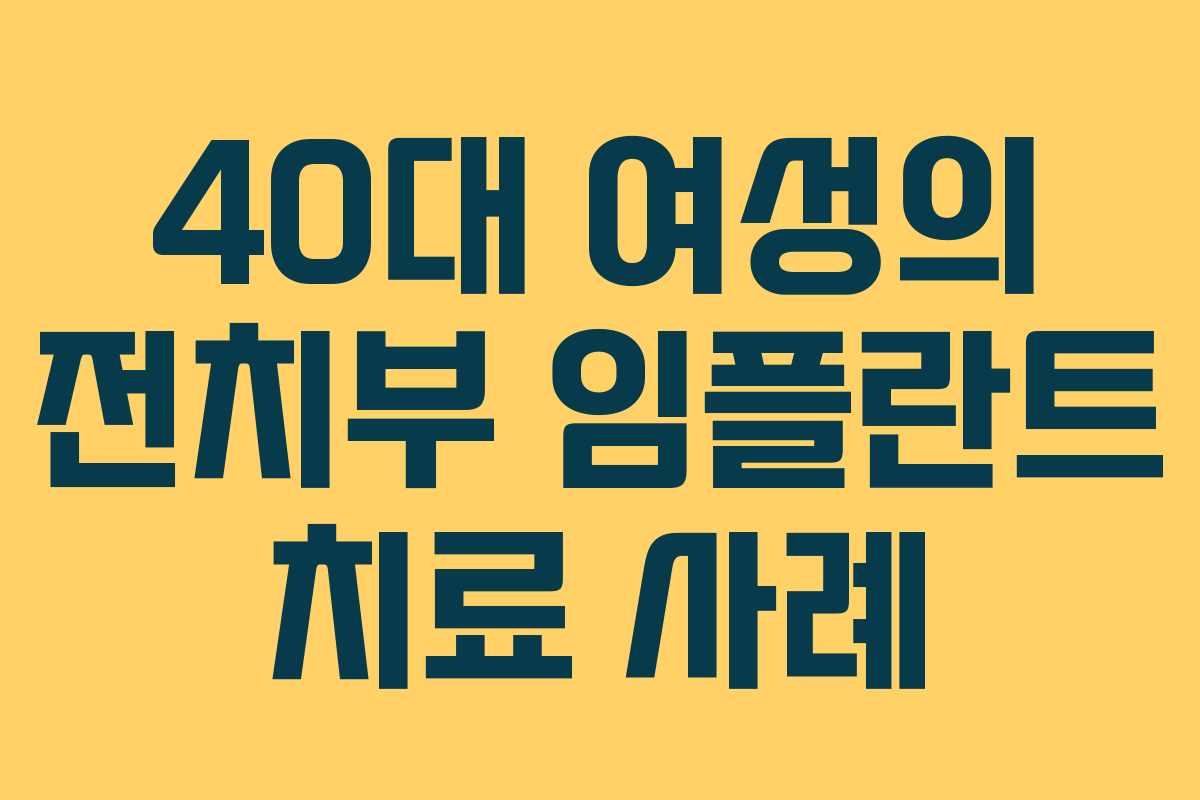 40대 여성의 전치부 임플란트 치료 사례