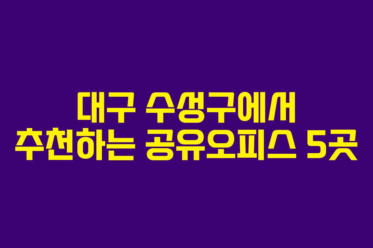 대구 수성구에서 추천하는 공유오피스 5곳