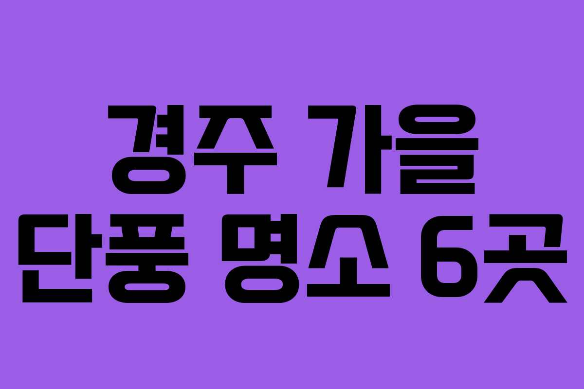 경주 가을 단풍 명소 6곳