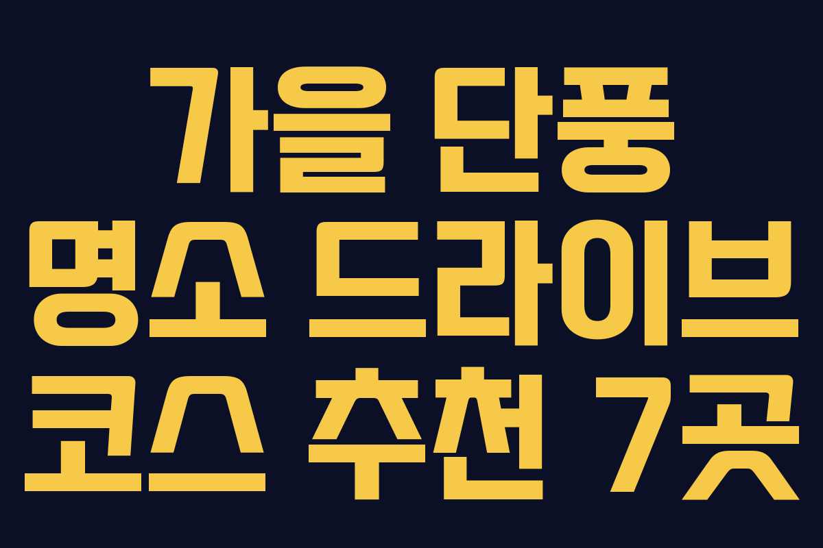 가을 단풍 명소 드라이브 코스 추천 7곳