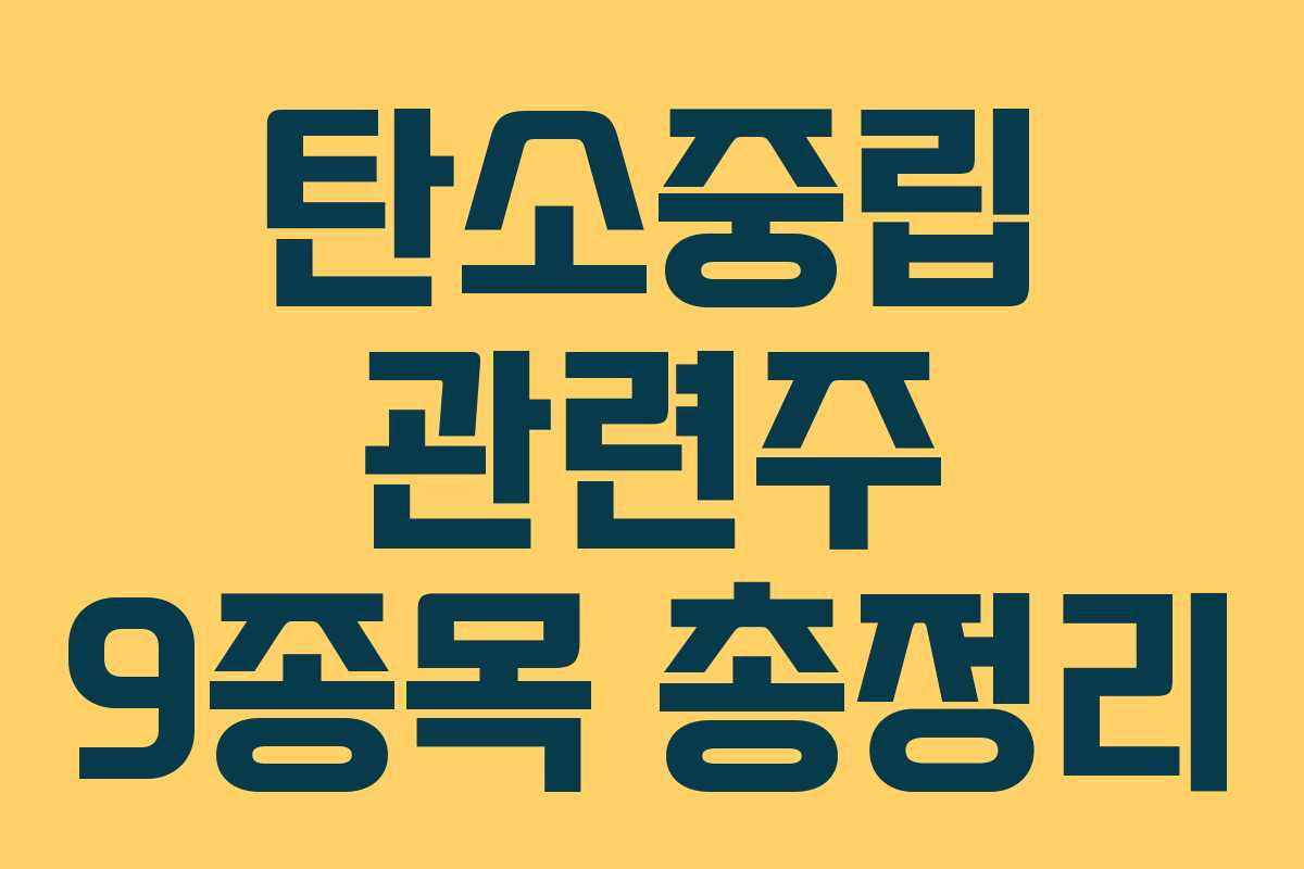 탄소중립 관련주 9종목 총정리