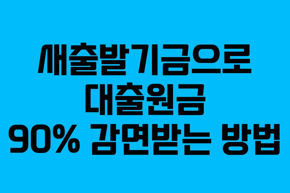새출발기금으로 대출원금 90% 감면받는 방법 새출발기금으로 대출원금 90% 감면받는 방법