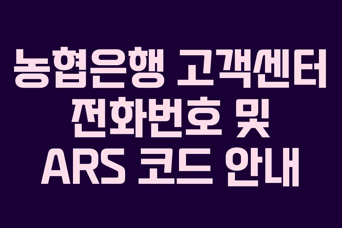 농협은행 고객센터 전화번호 및 ARS 코드 안내 농협은행 고객센터 전화번호 및 ARS 코드 안내