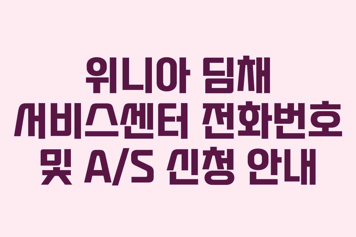 위니아 딤채 서비스센터 전화번호 및 A/S 신청 안내
