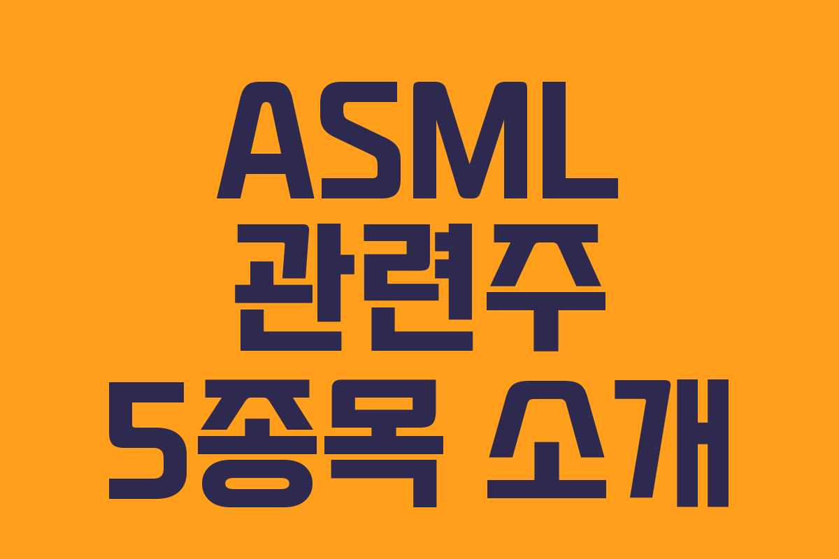 ASML 관련주 5종목 소개