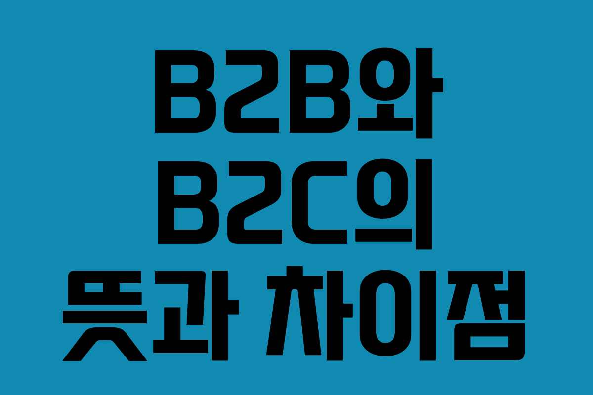 B2B와 B2C의 뜻과 차이점 B2B와 B2C의 뜻과 차이점