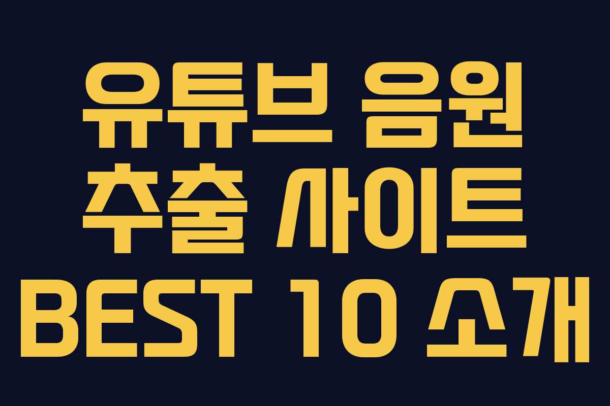 유튜브 음원 추출 사이트 BEST 10 소개