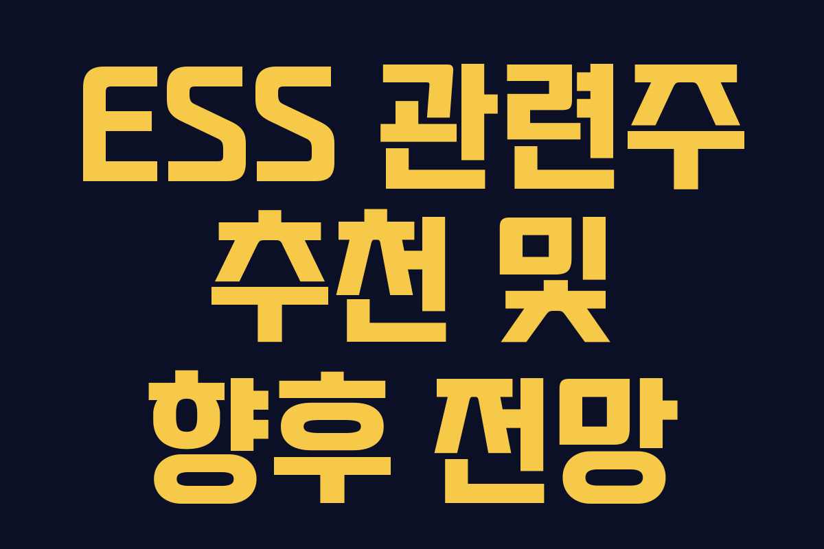ESS 관련주 추천 및 향후 전망