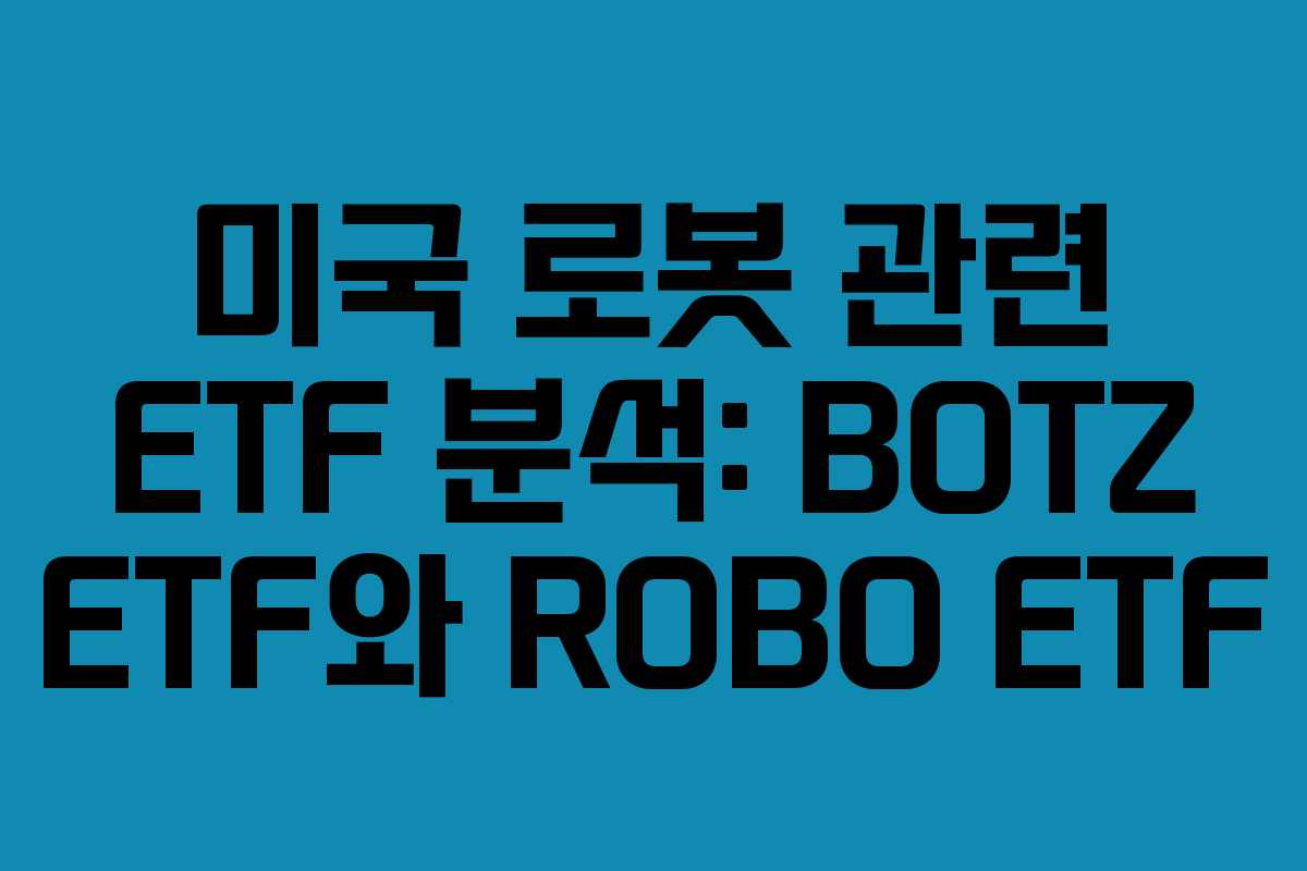 미국 로봇 관련 ETF 분석: BOTZ ETF와 ROBO ETF