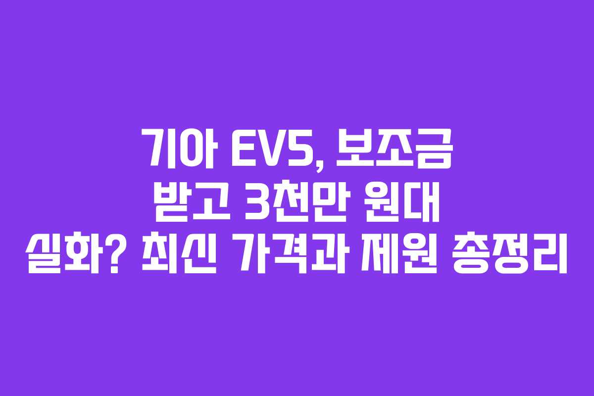 기아 EV5, 보조금 받고 3천만 원대 실화? 최신 가격과 제원 총정리 기아 EV5, 보조금 받고 3천만 원대 실화? 최신 가격과 제원 총정리
