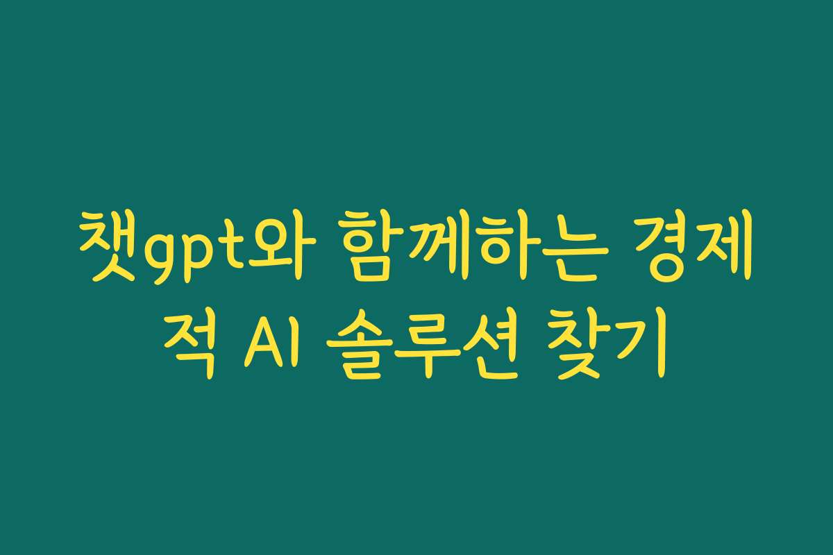 챗gpt와 함께하는 경제적 AI 솔루션 찾기