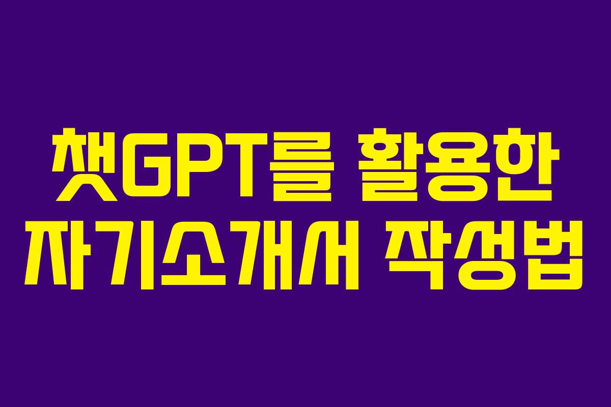 챗GPT를 활용한 자기소개서 작성법