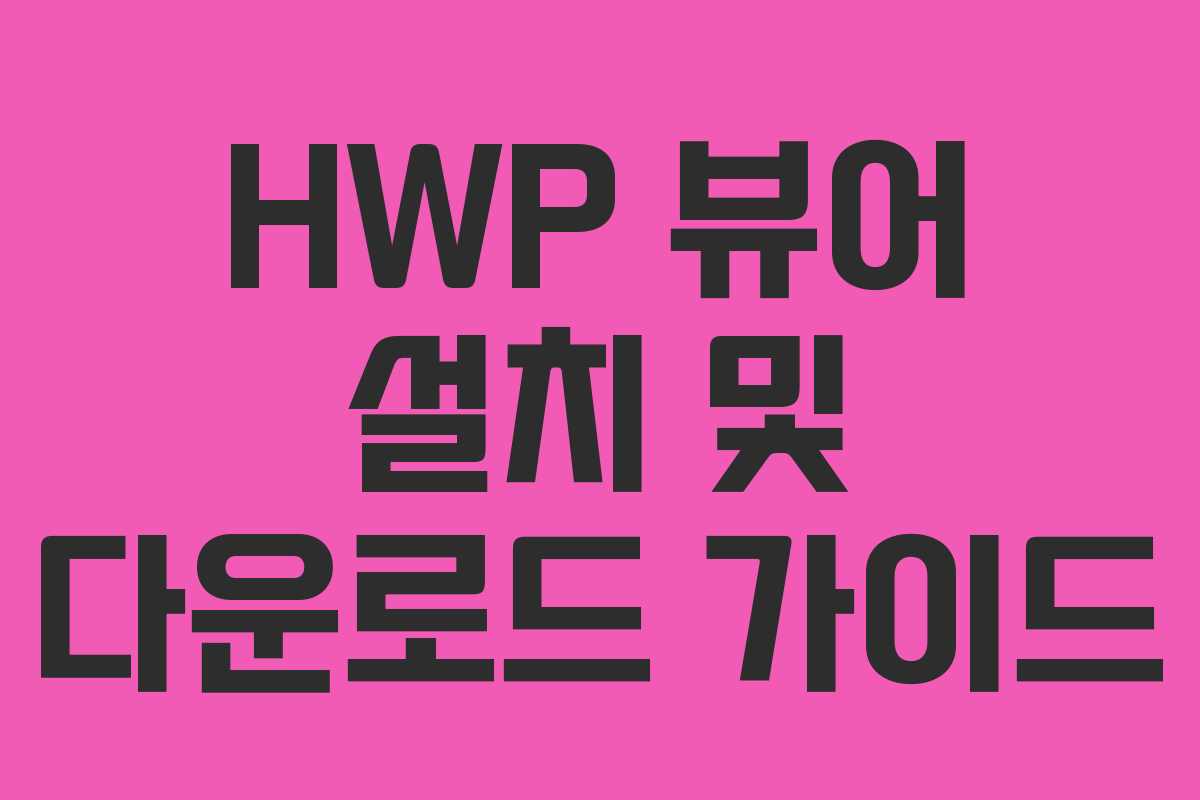 HWP 뷰어 설치 및 다운로드 가이드