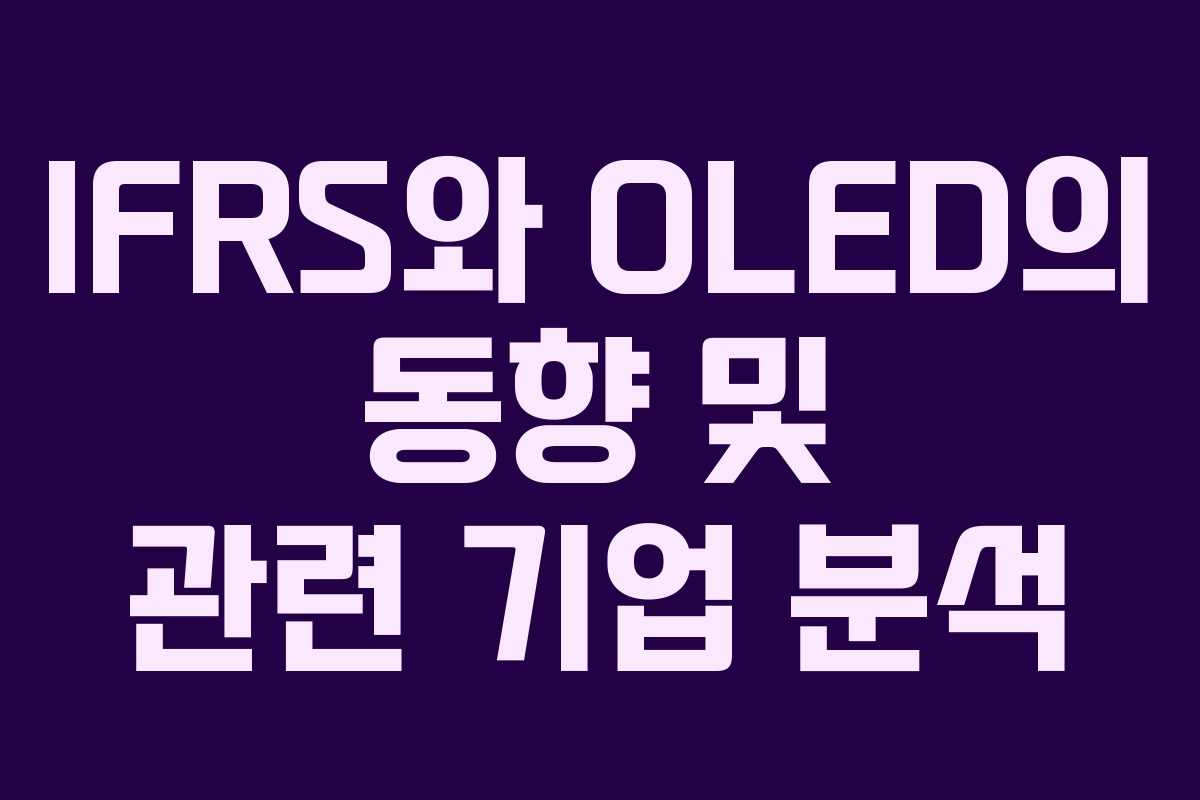 IFRS와 OLED의 동향 및 관련 기업 분석