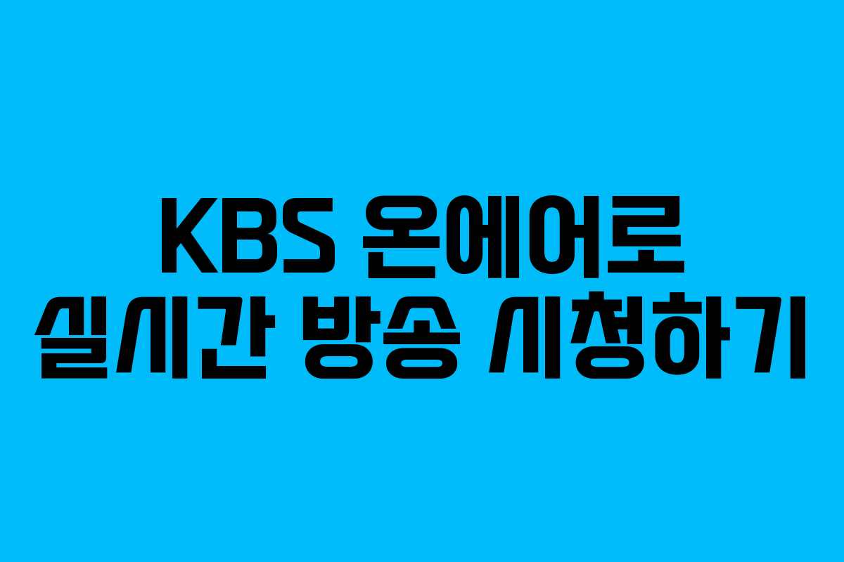 KBS 온에어로 실시간 방송 시청하기