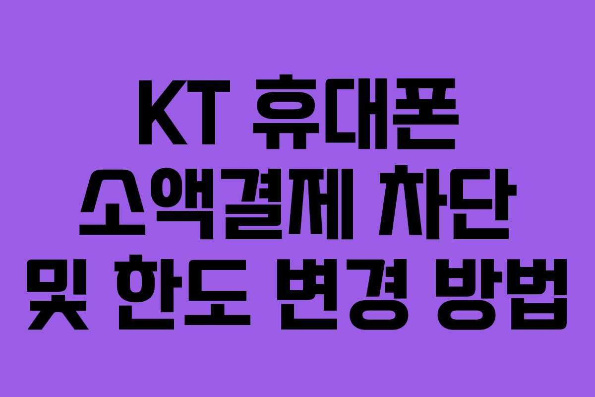 KT 휴대폰 소액결제 차단 및 한도 변경 방법