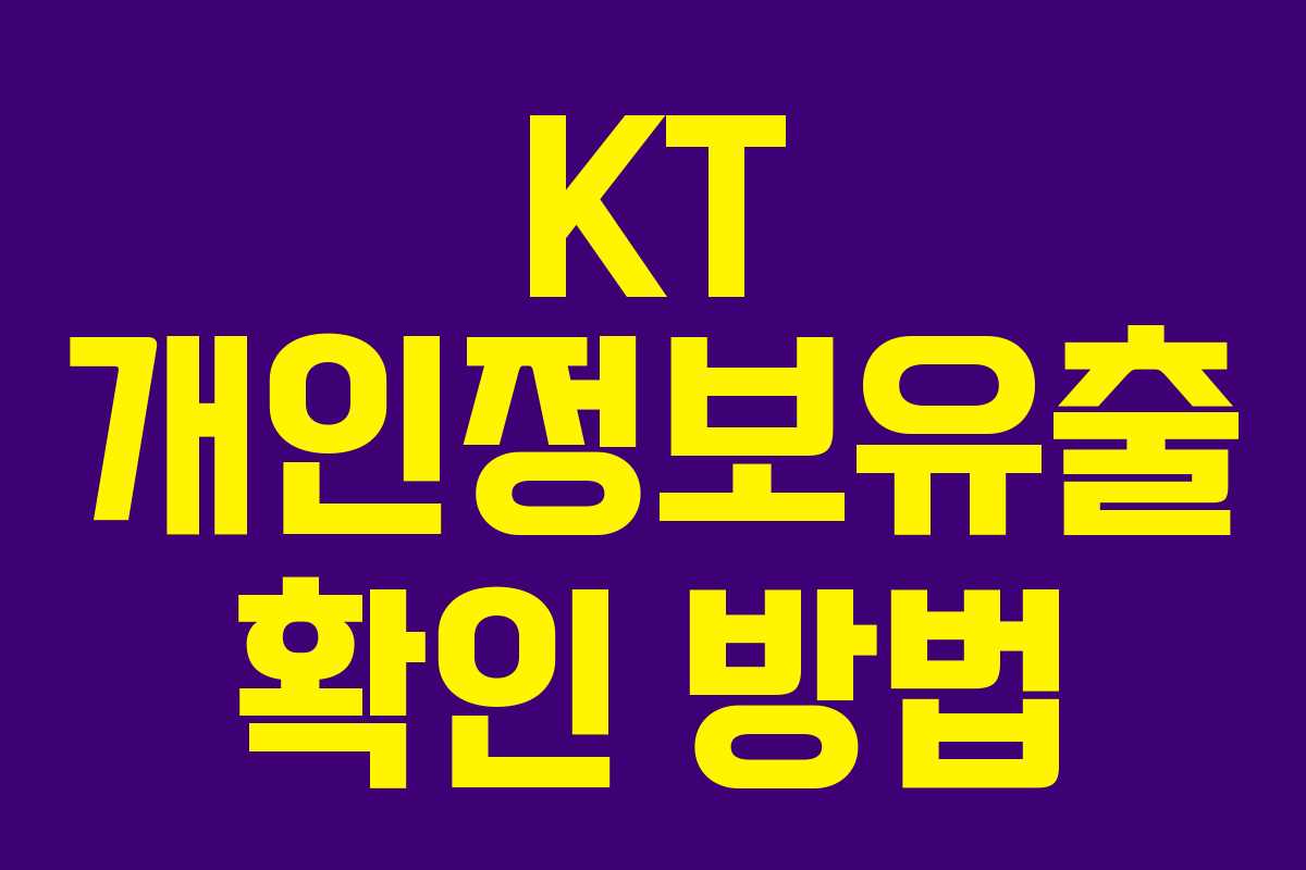 KT 개인정보유출 확인 방법