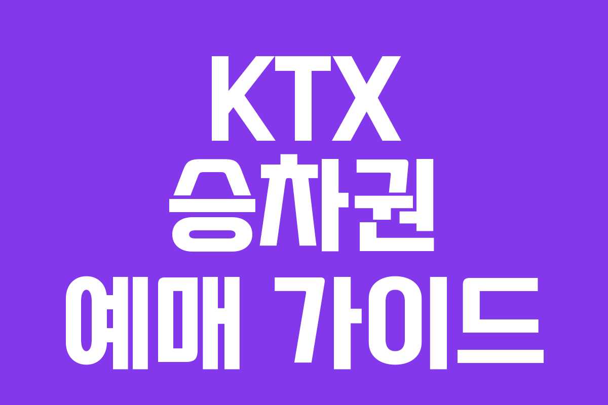 KTX 승차권 예매 가이드