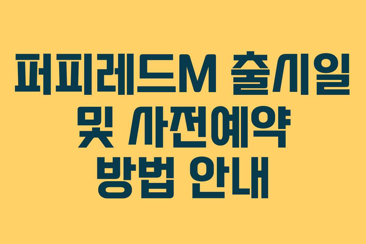 퍼피레드M 출시일 및 사전예약 방법 안내