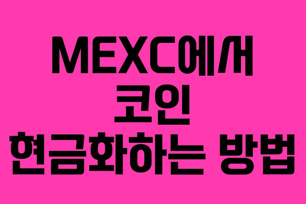 MEXC에서 코인 현금화하는 방법