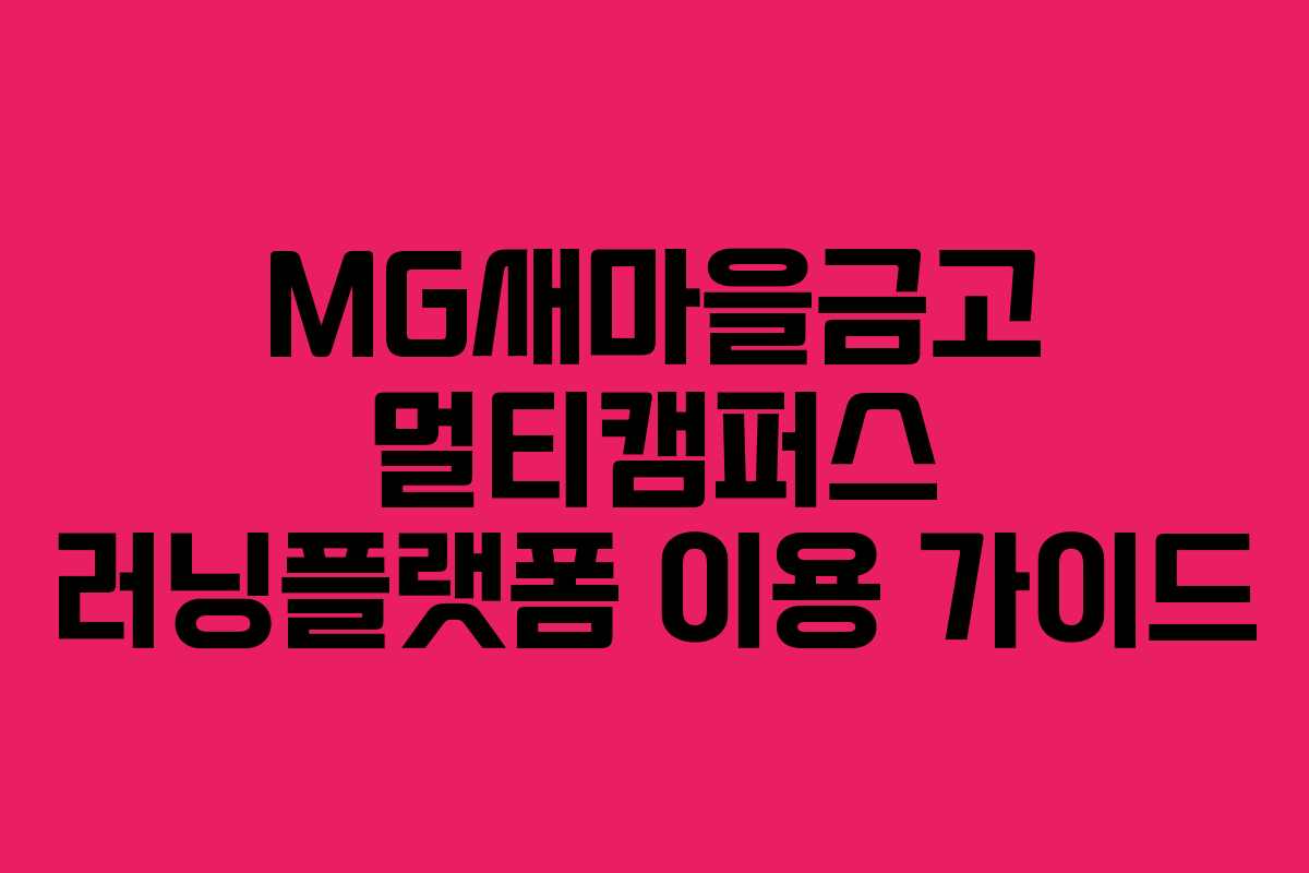 MG새마을금고 멀티캠퍼스 러닝플랫폼 이용 가이드