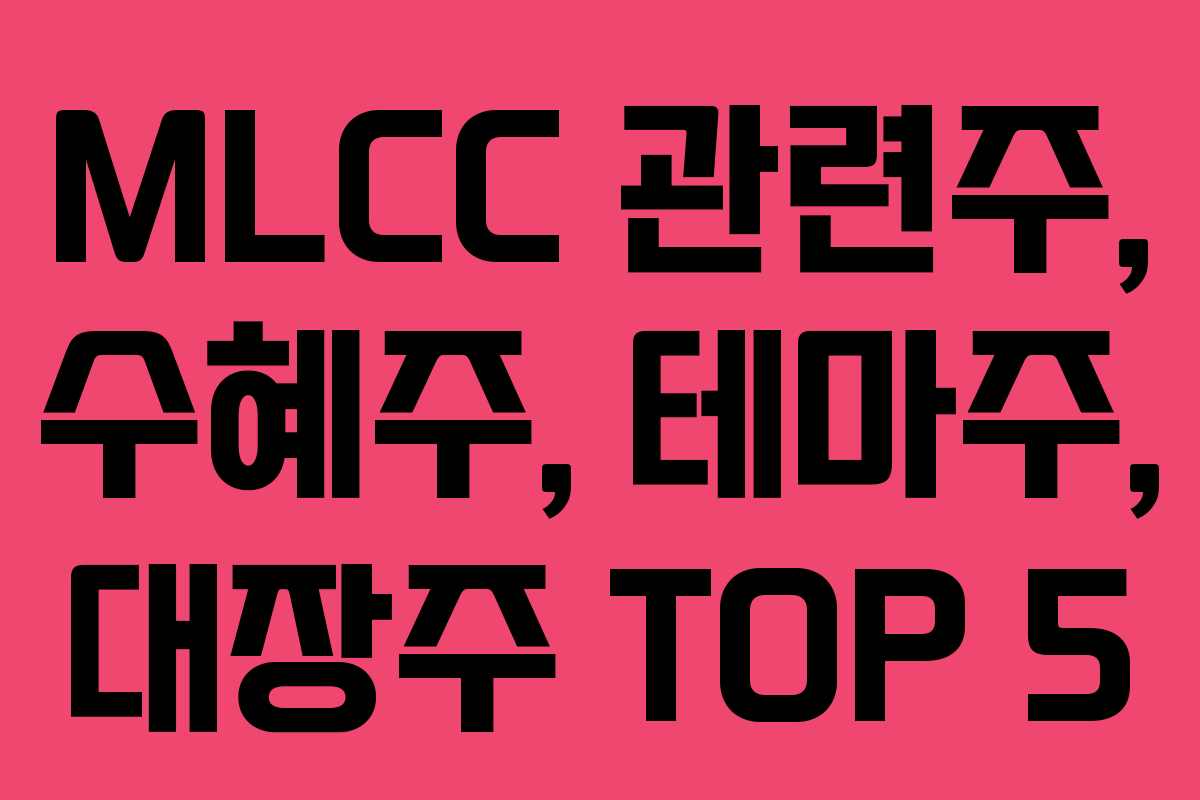 MLCC 관련주, 수혜주, 테마주, 대장주 TOP 5