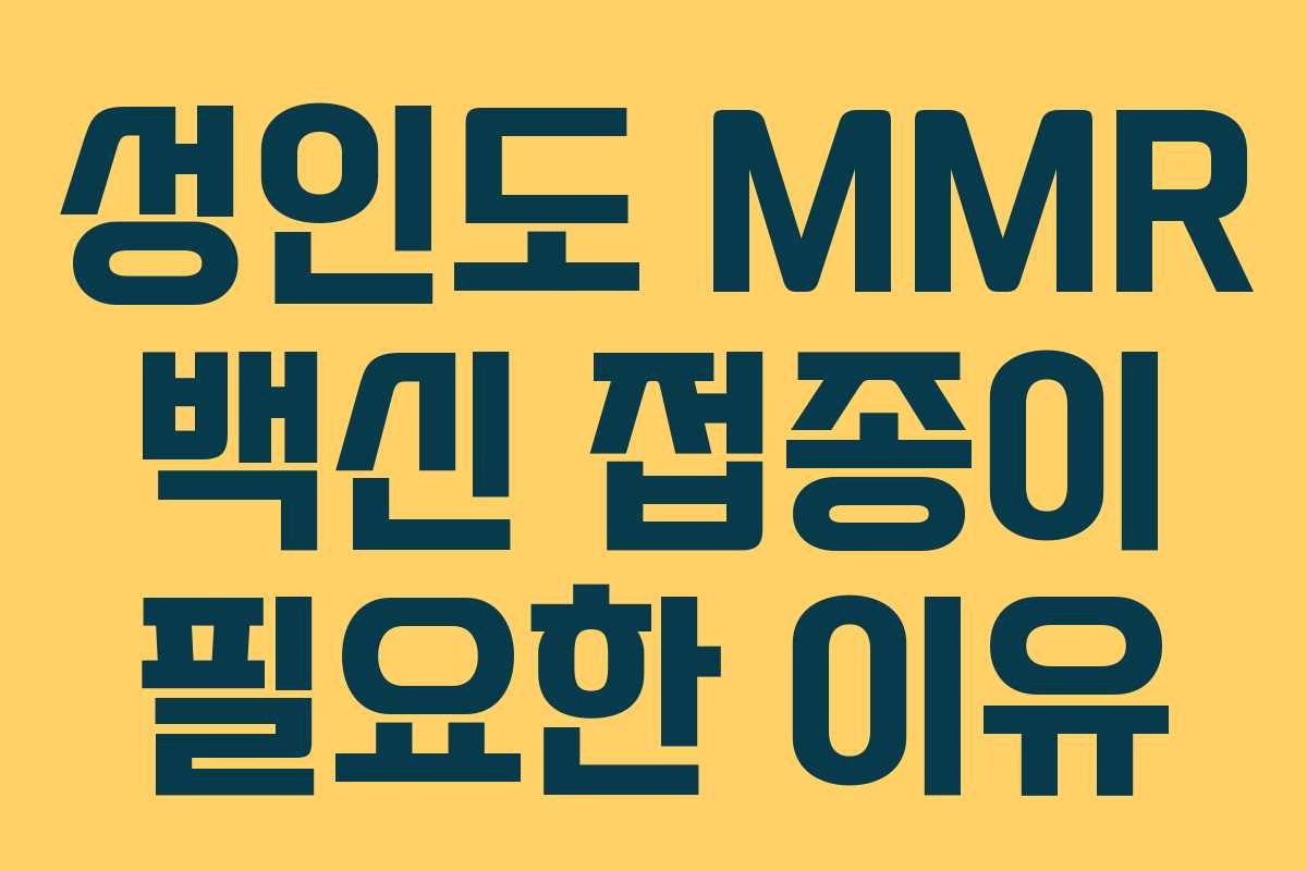 성인도 MMR 백신 접종이 필요한 이유