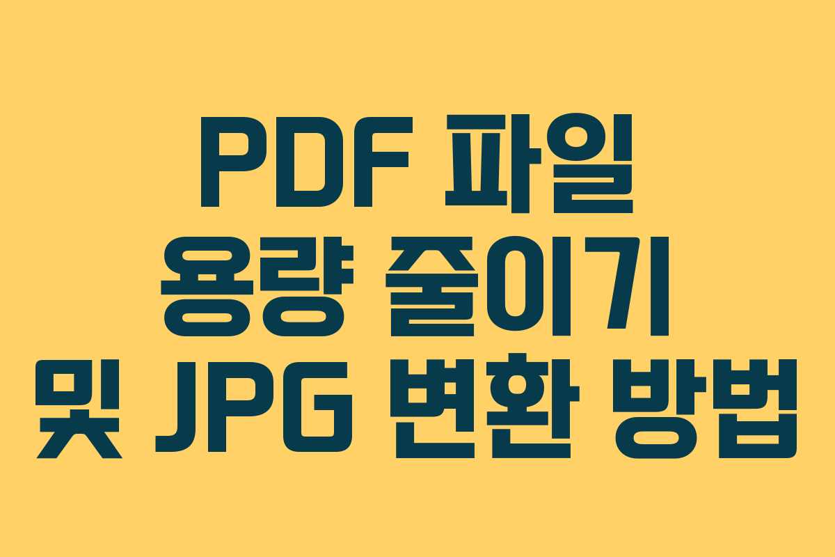 PDF 파일 용량 줄이기 및 JPG 변환 방법
