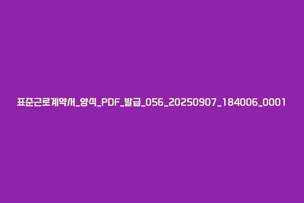 표준근로계약서_양식_PDF_발급_056_20250907_184006_0001