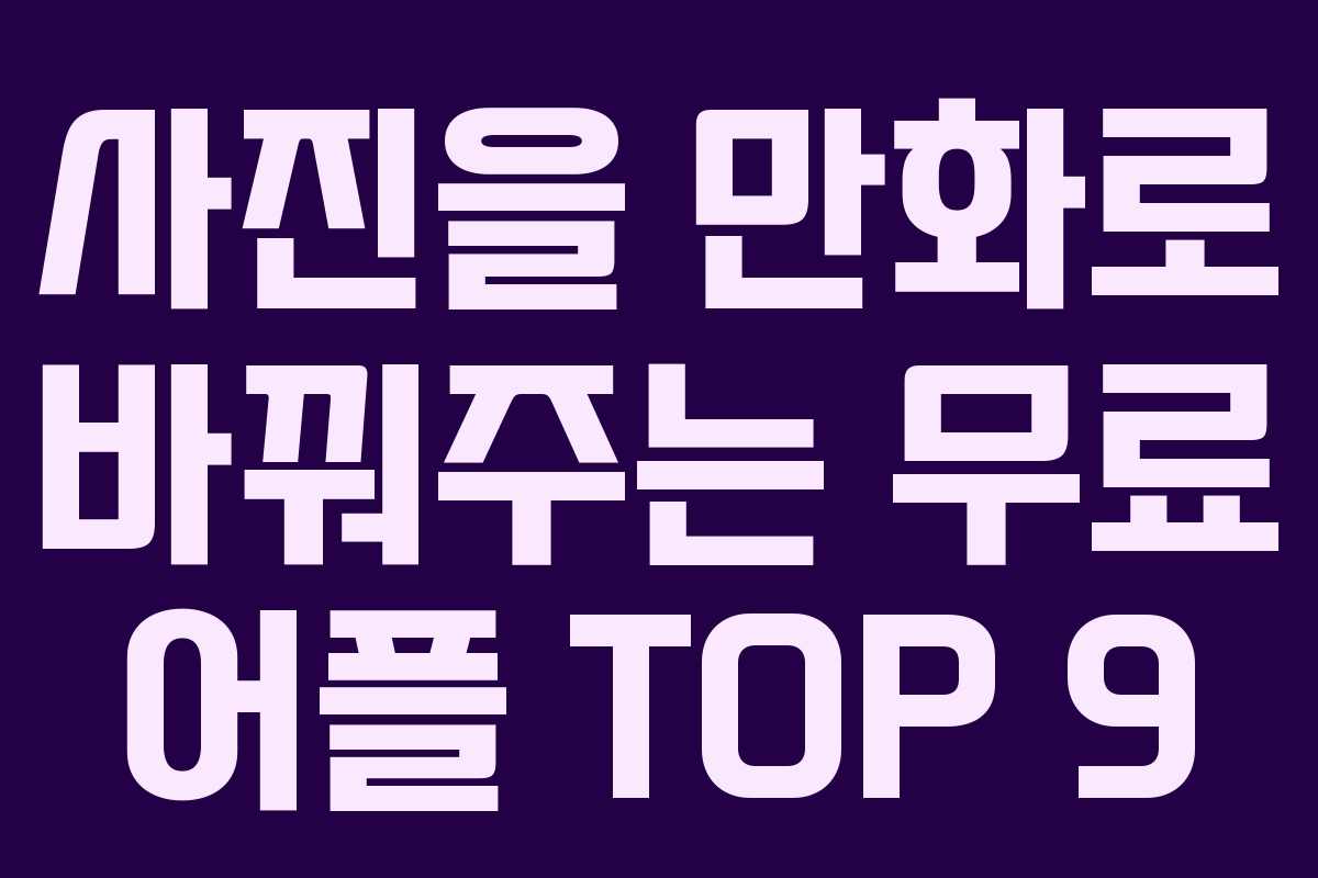 사진을 만화로 바꿔주는 무료 어플 TOP 9