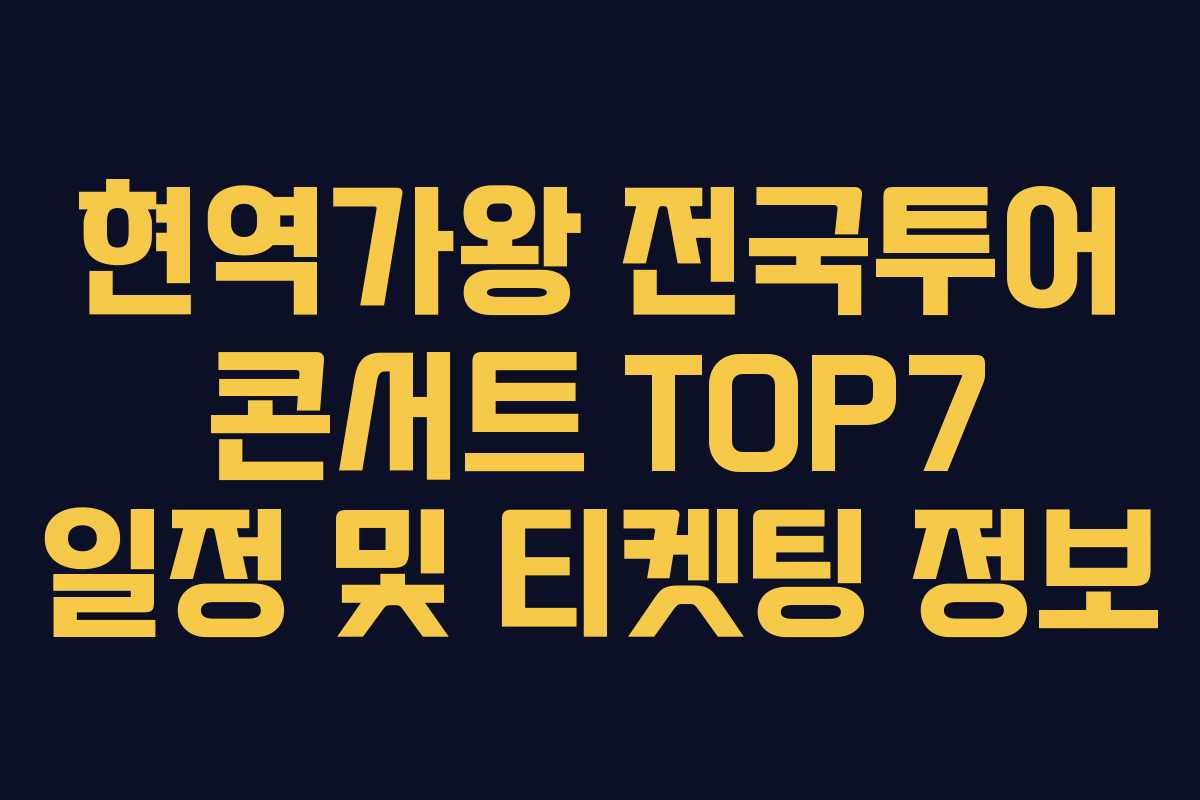 현역가왕 전국투어 콘서트 TOP7 일정 및 티켓팅 정보 현역가왕 전국투어 콘서트 TOP7 일정 및 티켓팅 정보