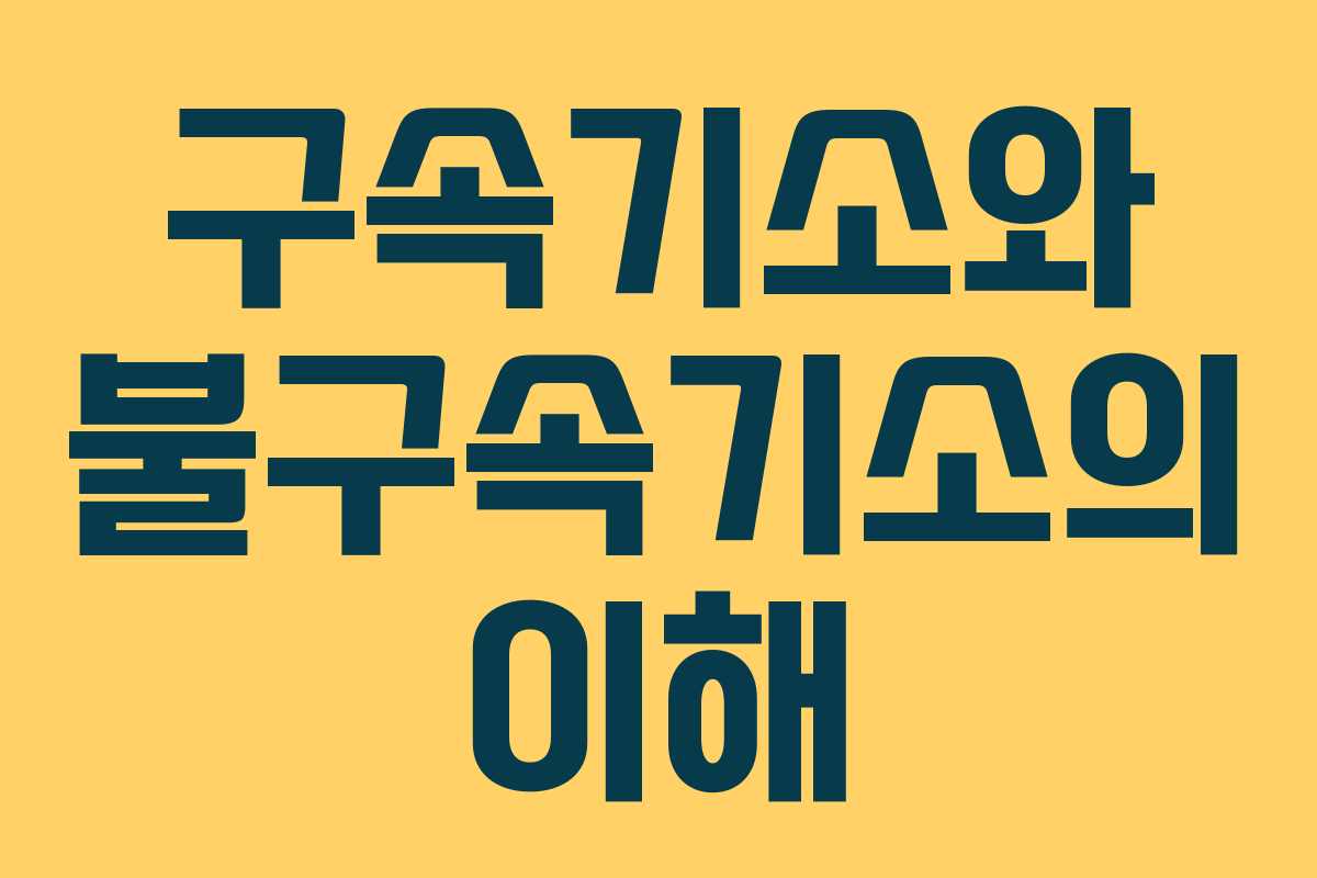 구속기소와 불구속기소의 이해