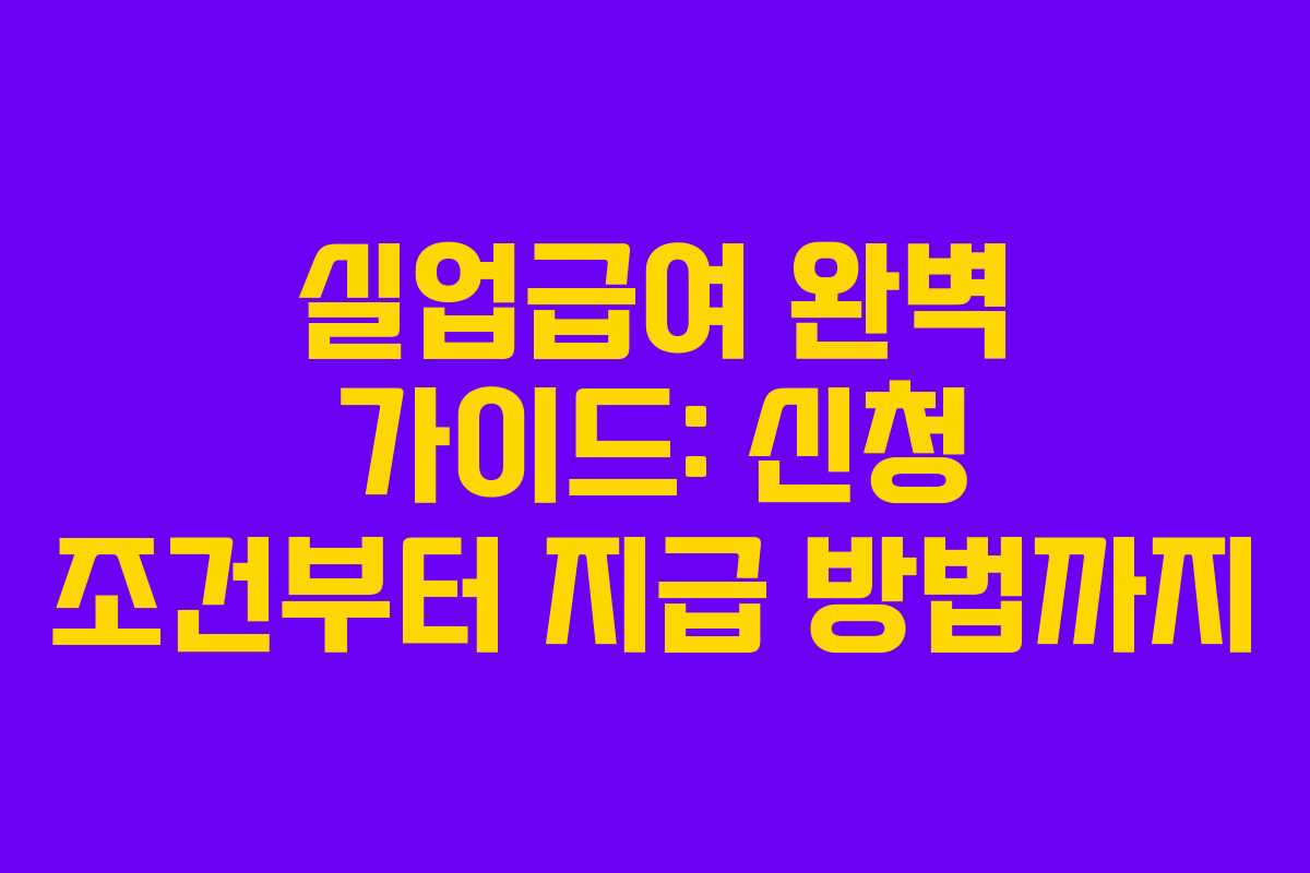 실업급여 완벽 가이드: 신청 조건부터 지급 방법까지