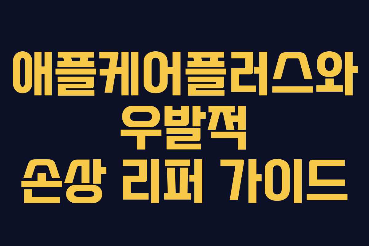 애플케어플러스와 우발적 손상 리퍼 가이드