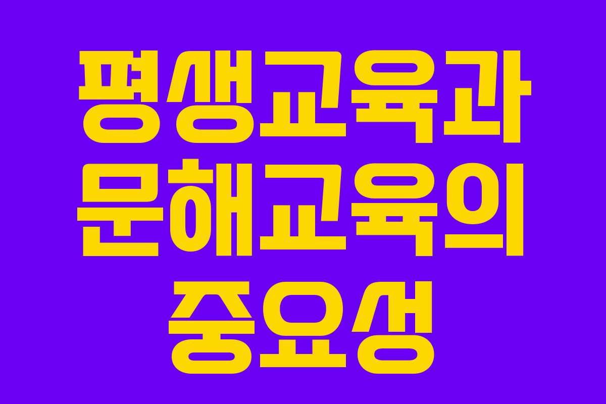 평생교육과 문해교육의 중요성