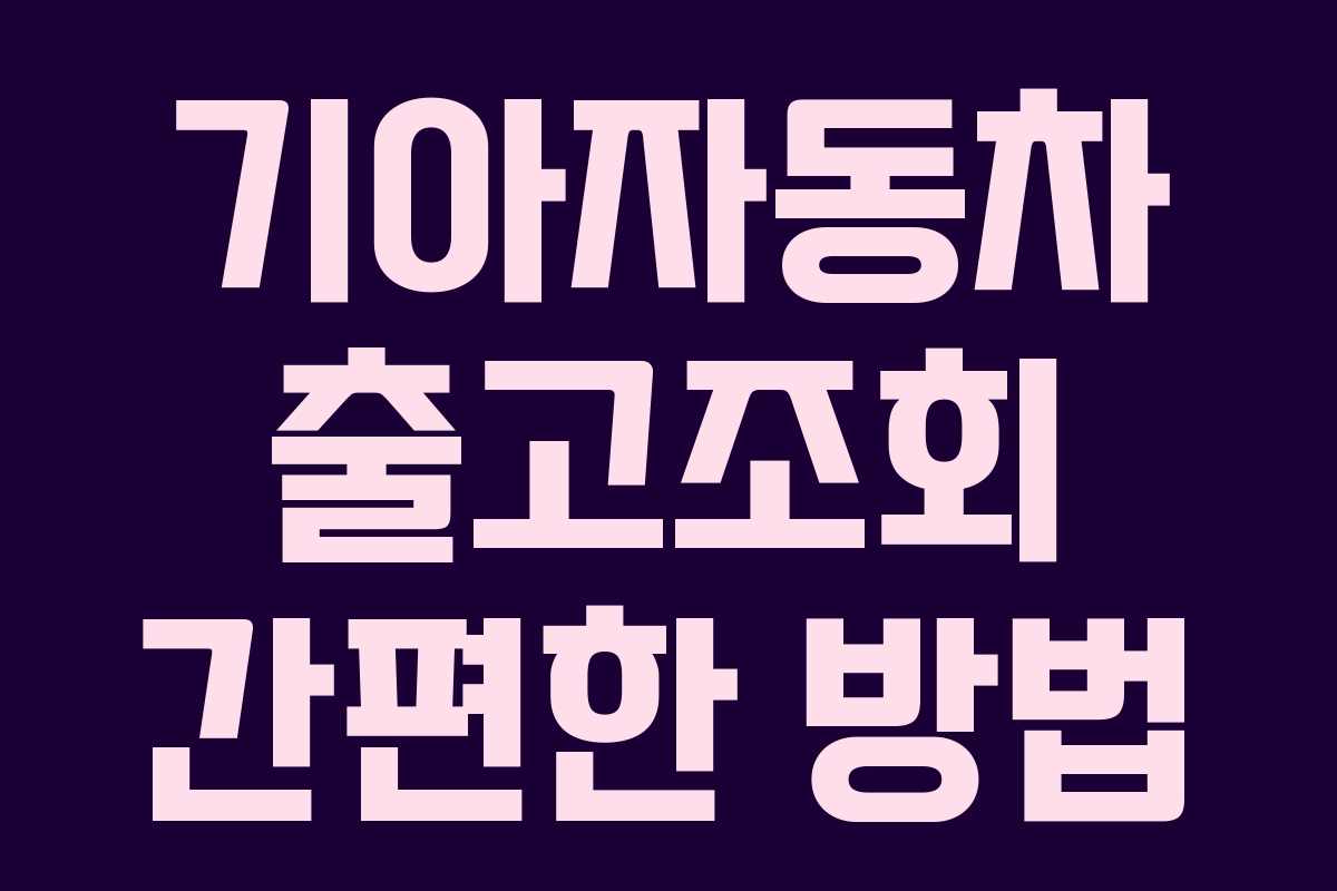 기아자동차 출고조회 간편한 방법