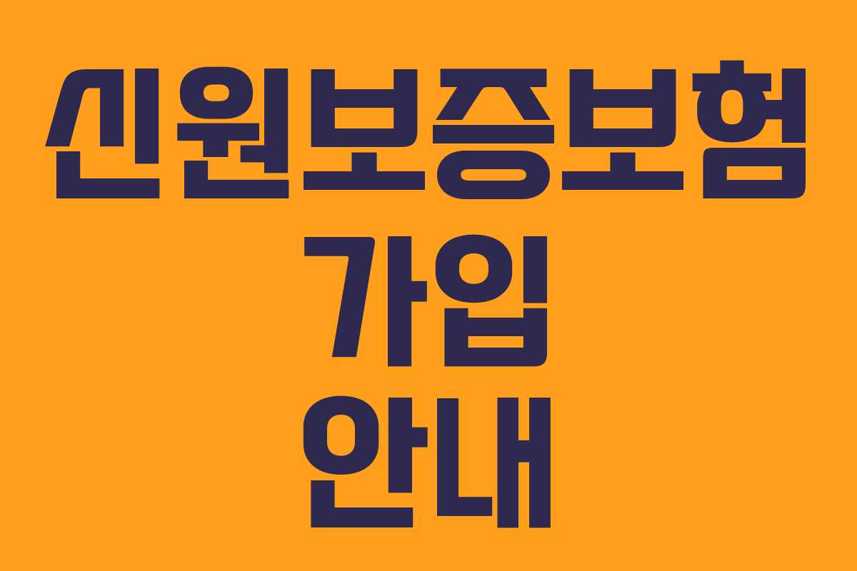 신원보증보험 가입 안내 신원보증보험 가입 안내