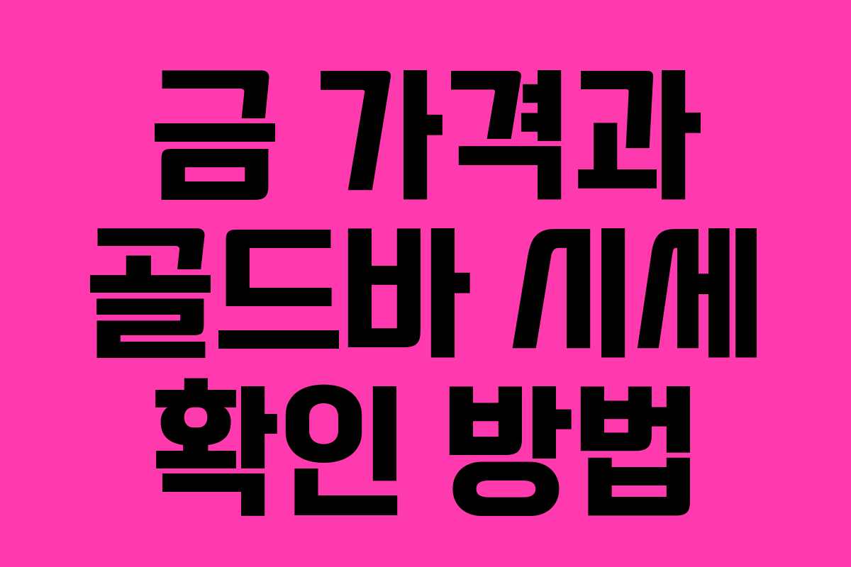 금 가격과 골드바 시세 확인 방법