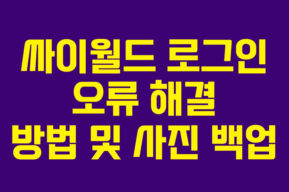 싸이월드 로그인 오류 해결 방법 및 사진 백업