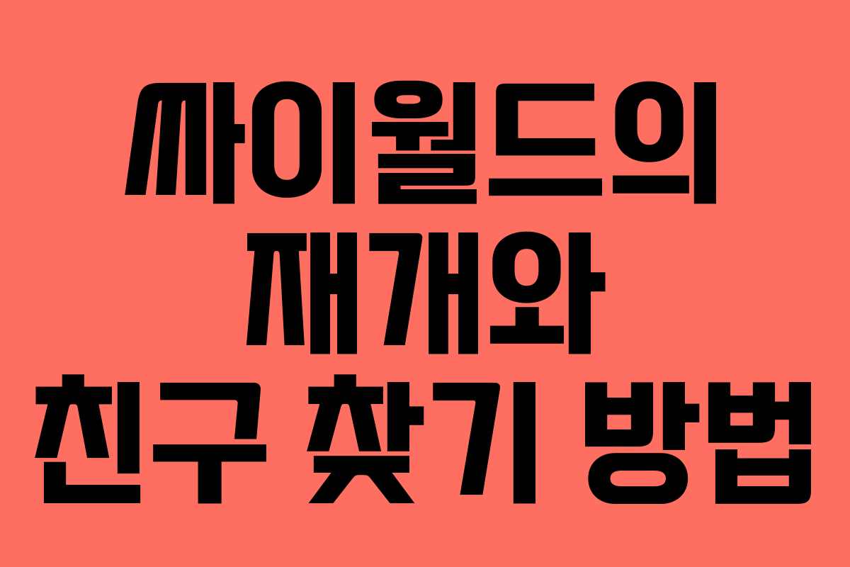 싸이월드의 재개와 친구 찾기 방법