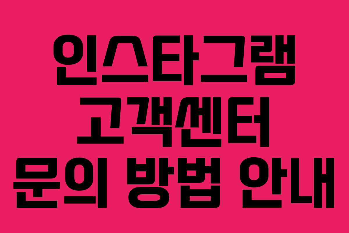인스타그램 고객센터 문의 방법 안내 인스타그램 고객센터 문의 방법 안내