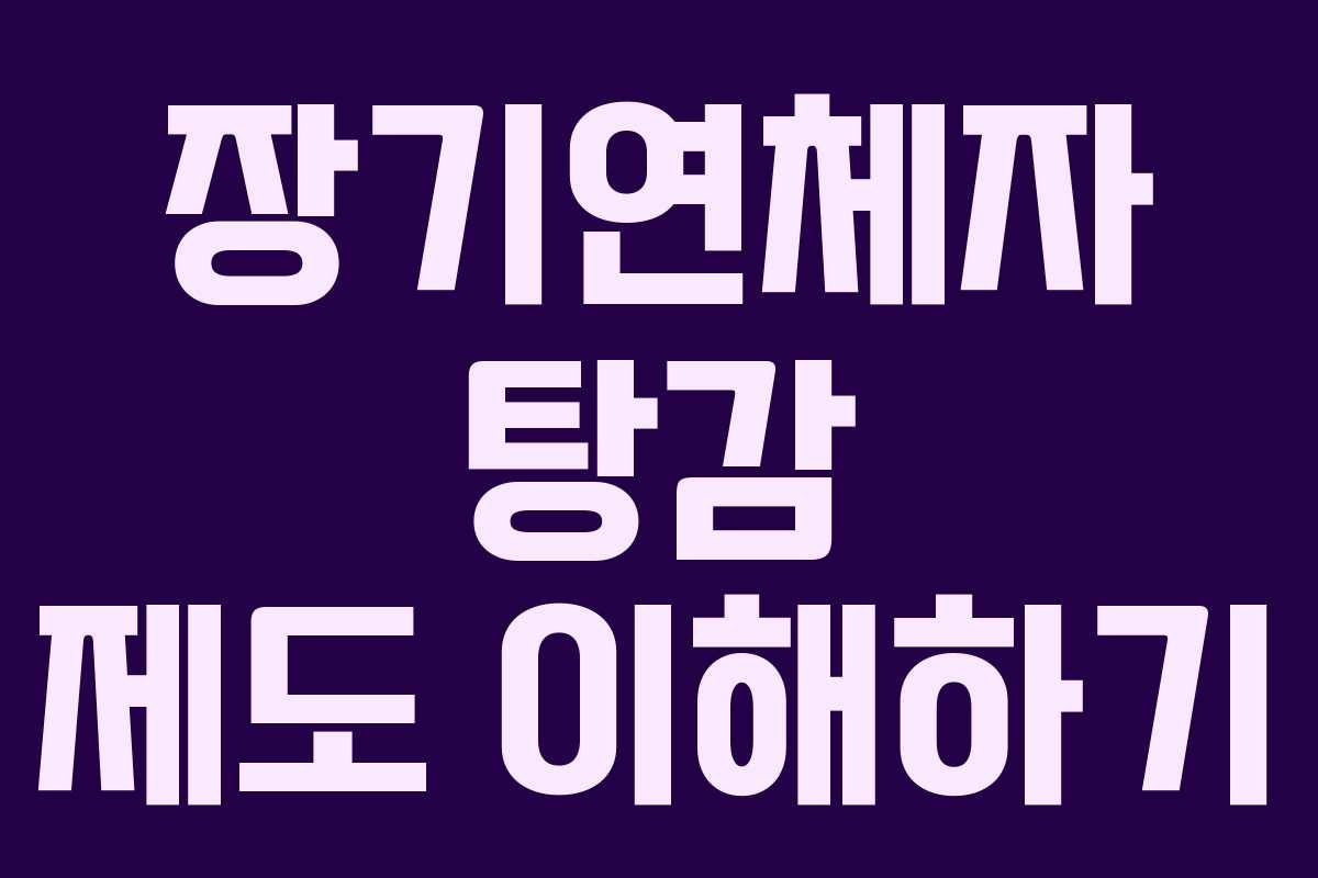 장기연체자 탕감 제도 이해하기 장기연체자 탕감 제도 이해하기