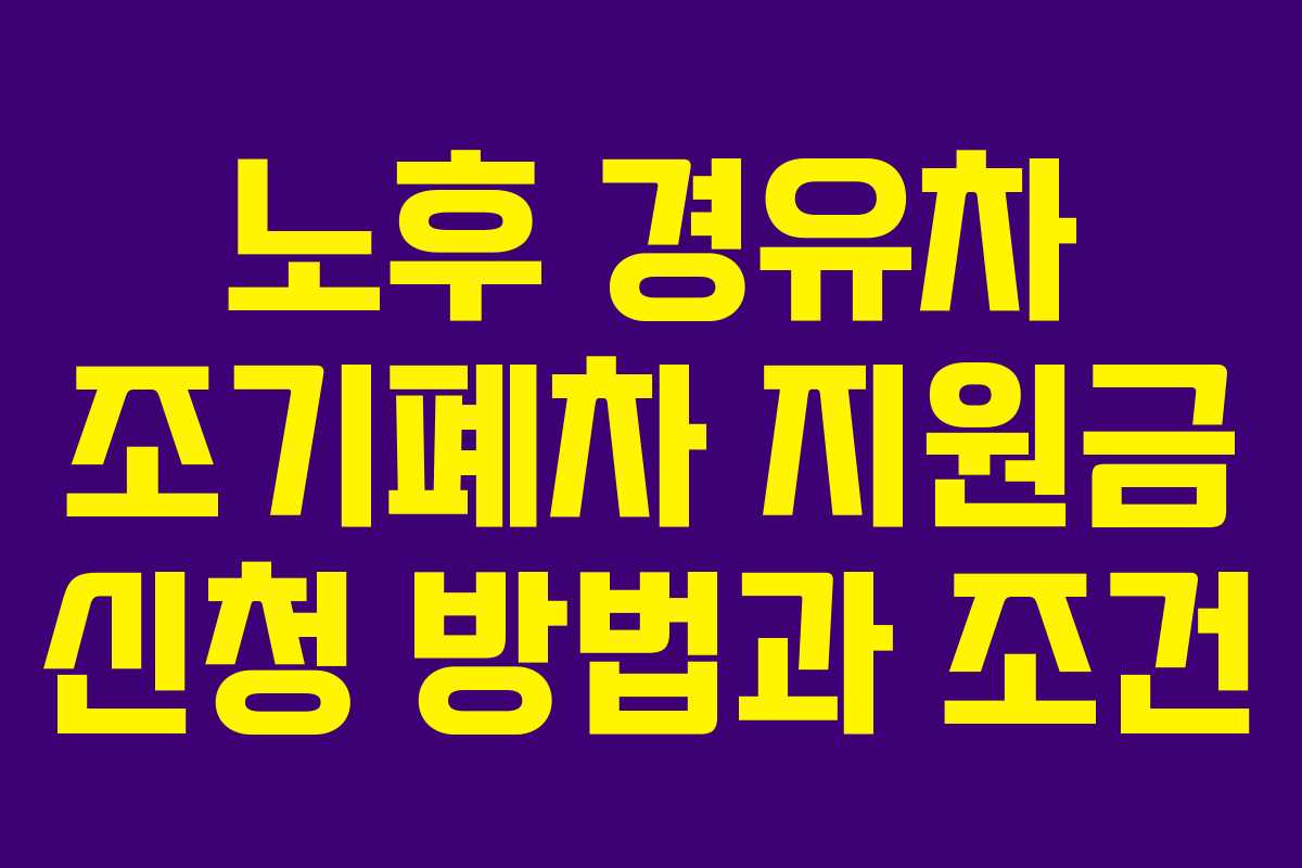 노후 경유차 조기폐차 지원금 신청 방법과 조건