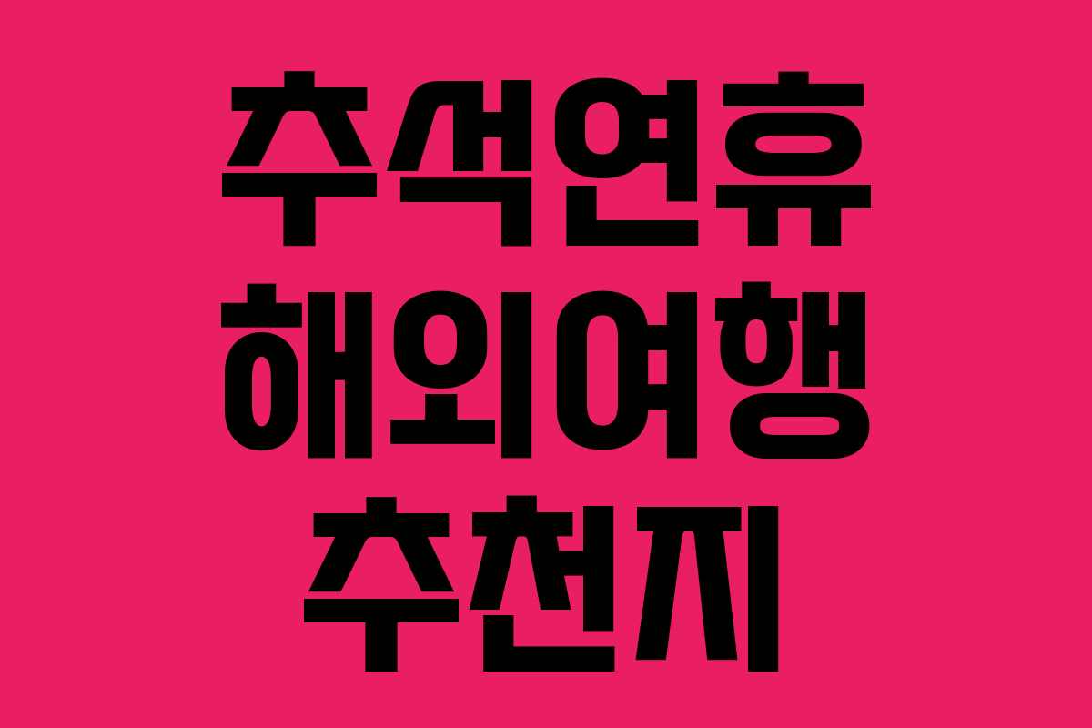 추석연휴 해외여행 추천지