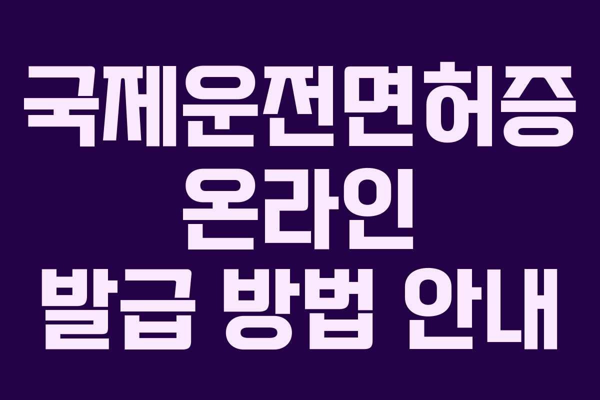 국제운전면허증 온라인 발급 방법 안내
