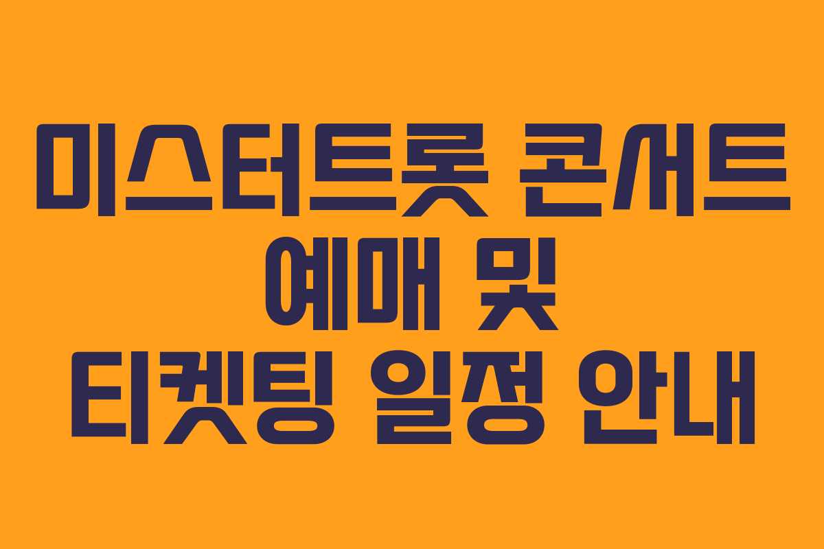 미스터트롯 콘서트 예매 및 티켓팅 일정 안내