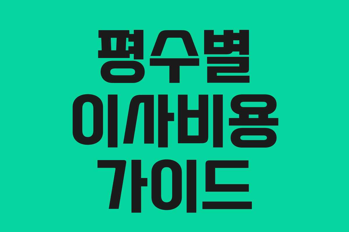 평수별 이사비용 가이드