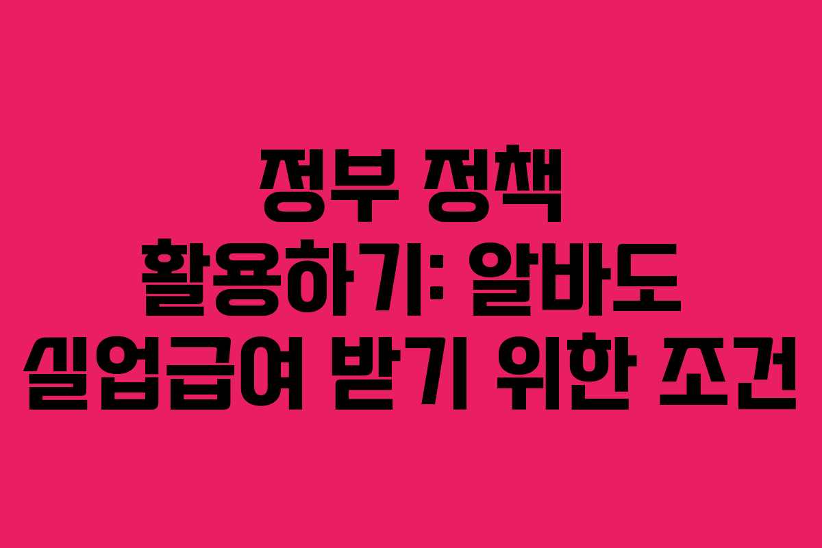 정부 정책 활용하기: 알바도 실업급여 받기 위한 조건