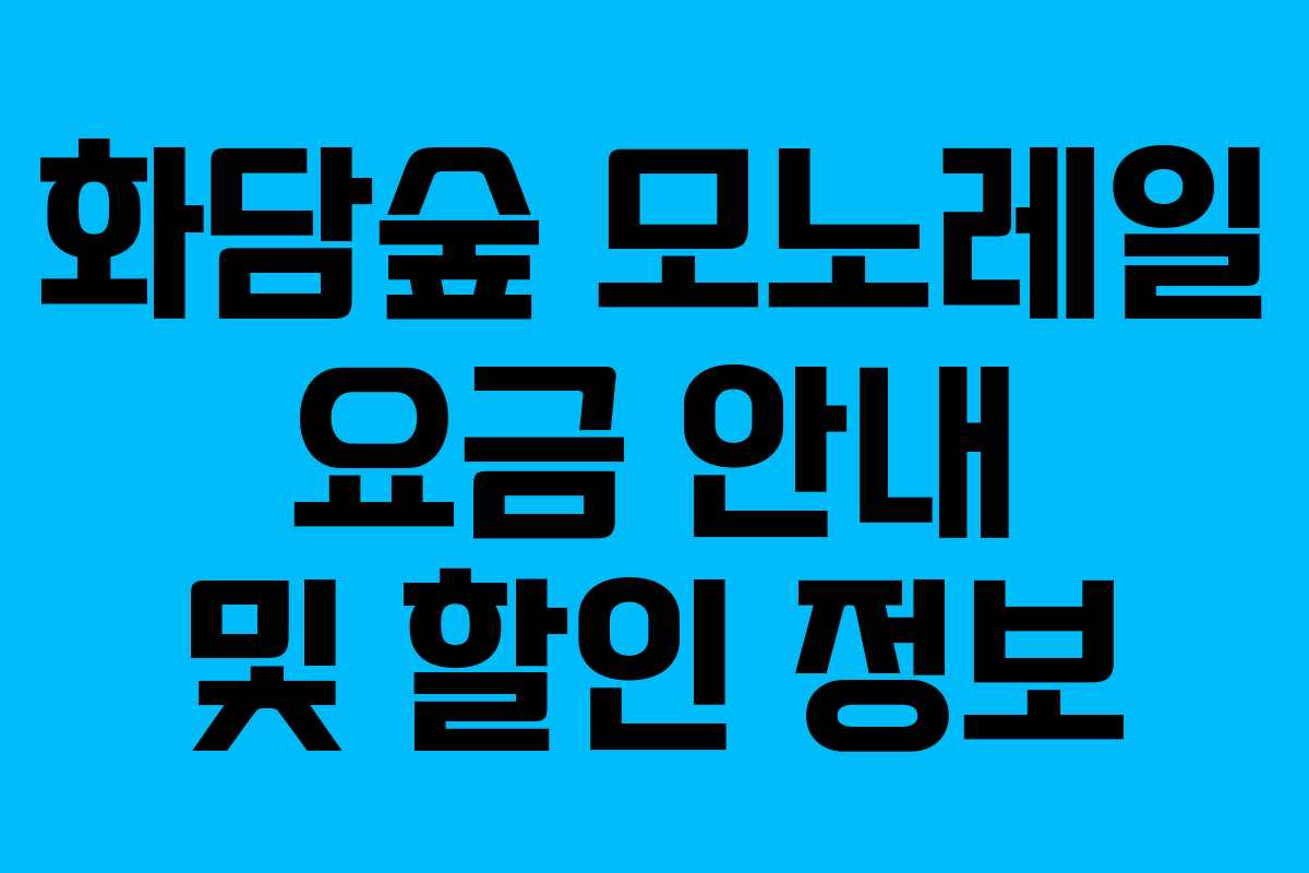 화담숲 모노레일 요금 안내 및 할인 정보 화담숲 모노레일 요금 안내 및 할인 정보